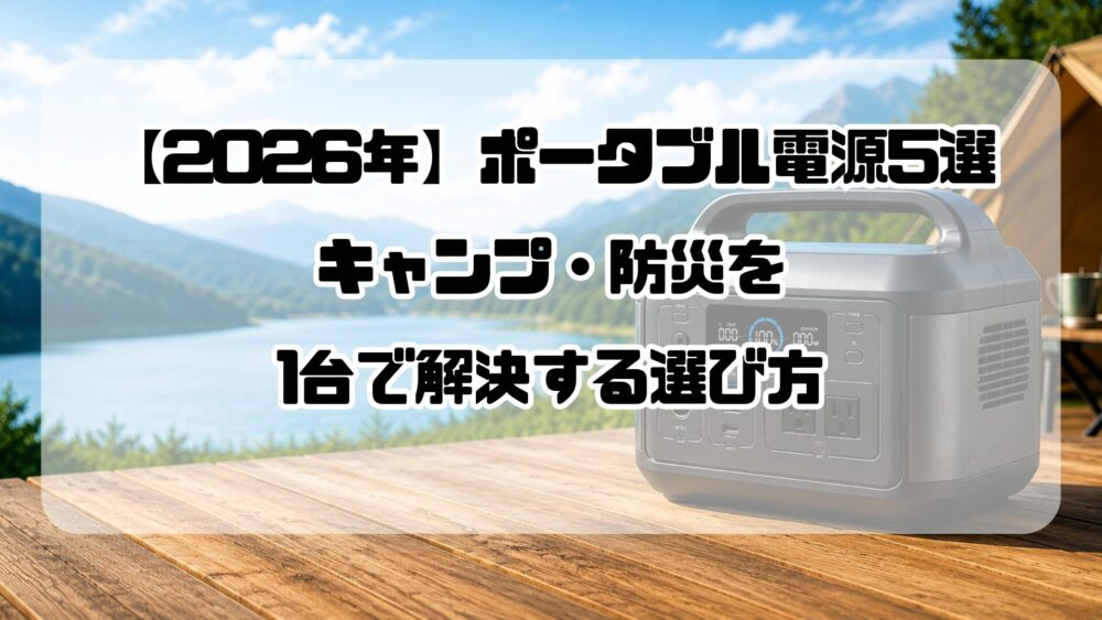 キャンプや防災で活躍するポータブル電源のアイキャッチ画像